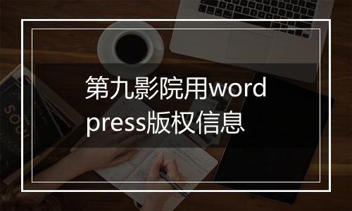 第九影院用wordpress版权信息