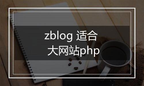 zblog 适合 大网站php