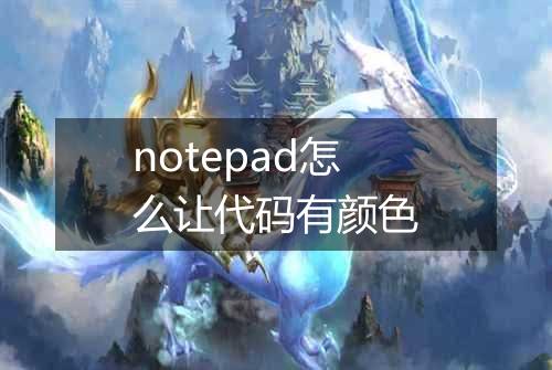 notepad怎么让代码有颜色