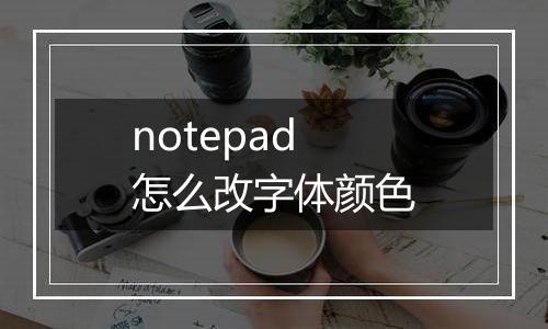 notepad怎么改字体颜色
