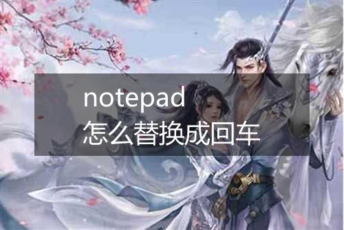 notepad怎么替换成回车