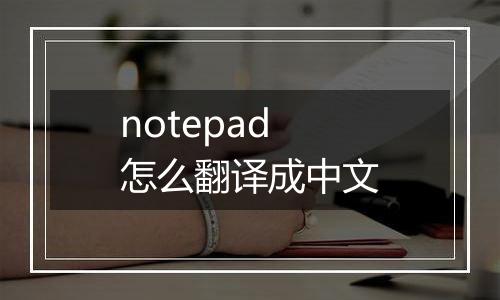 notepad怎么翻译成中文