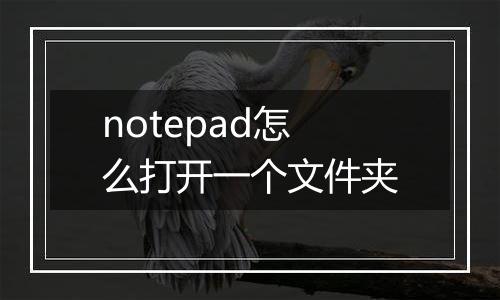 notepad怎么打开一个文件夹
