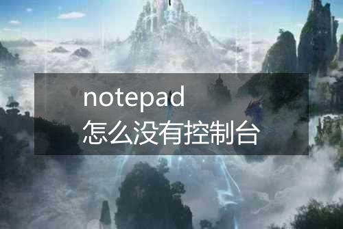 notepad怎么没有控制台