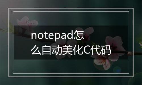 notepad怎么自动美化C代码