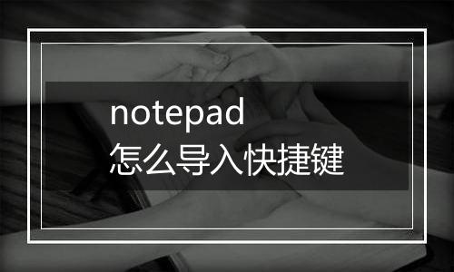 notepad怎么导入快捷键