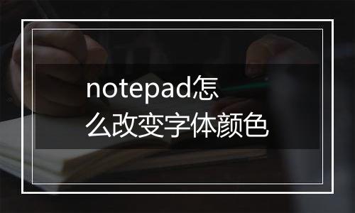 notepad怎么改变字体颜色