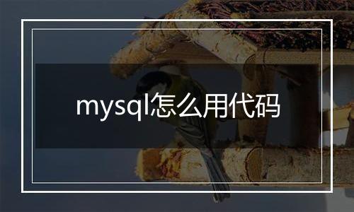 mysql怎么用代码