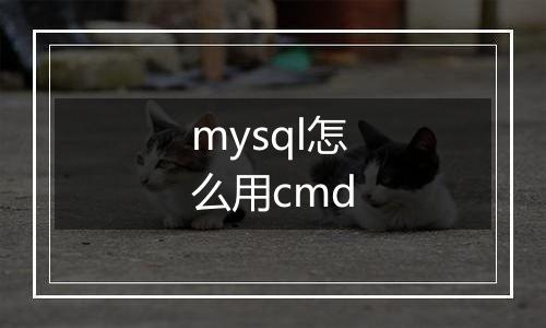 mysql怎么用cmd