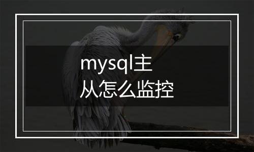 mysql主从怎么监控