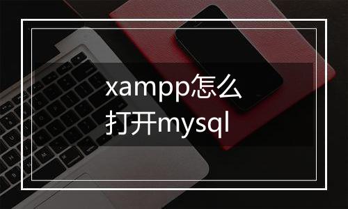 xampp怎么打开mysql