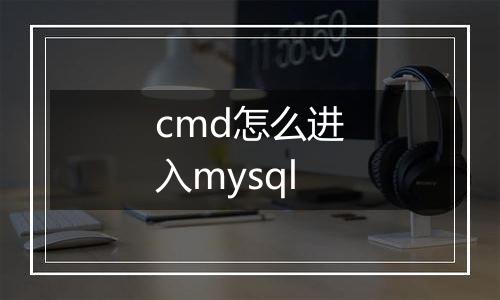 cmd怎么进入mysql