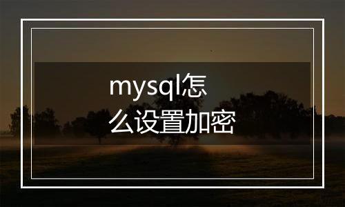 mysql怎么设置加密