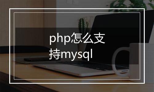 php怎么支持mysql