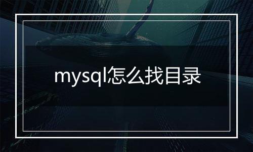 mysql怎么找目录