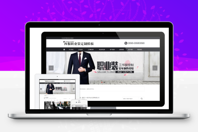 西服西装服装定制eyoucms网站模板