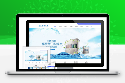 净水器企业eyoucms网站模板（中英双语）