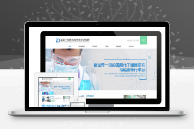 细胞生物科技研究院eyoucms网站模板