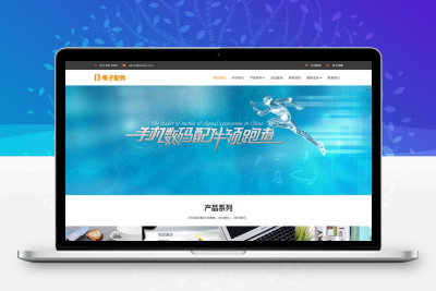 电子数码配件pbootcms网站模板