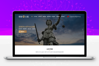 简洁高端律师事务所wordpress主题