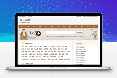 帝国cms仿《周公解梦》源码 梦境破解查询大全网站模板