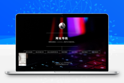 好看的导航引导页网站模板 带音乐特效和防红功能