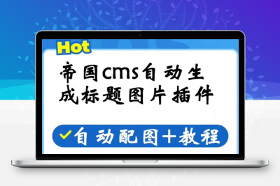 帝国cms文章标题自动生成图片配图插件