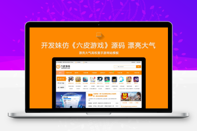 仿《六皮游戏网》源码 漂亮大气手机游戏下载游戏门户模板 帝国cms+同步生成