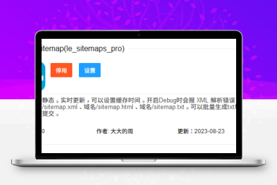 LECMS 插件（百度 sitemap 插件 pro版本）