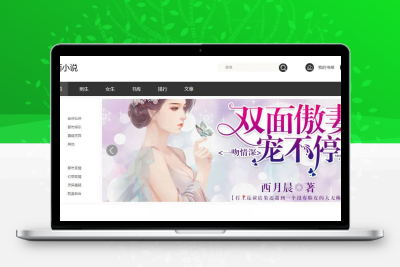 狂雨小说网站开源源码 带联盟采集