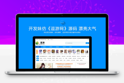 仿《逗游网》源码 大气手游下载站模板 手机游戏软件门户模板 同步生成+wap手机站