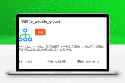 LECMS 插件（站群 插件）