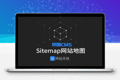 帝国cms自动生成百度/神马/头条地图sitemap插件 无需设置模板 一键生成