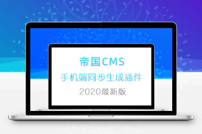 帝国cms7.2-7.5手机端同步生成静态插件（全站全自动生成静态插件）