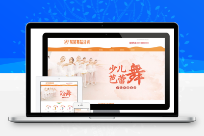 少儿舞蹈培训班eyoucms网站模板