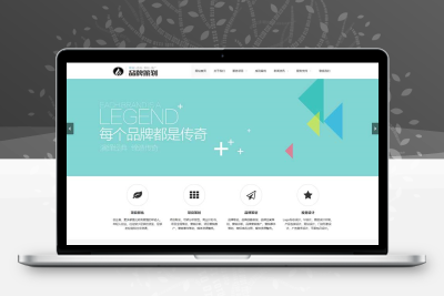 品牌策划推广公司pbootcms网站模板（自适应）
