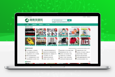 微商货源批发pbootcms网站模板