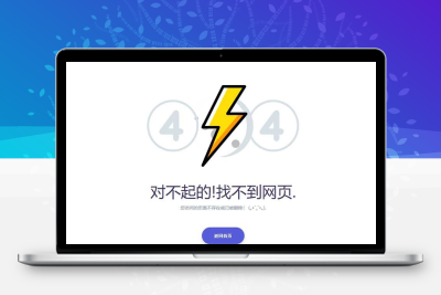 404页面html模板