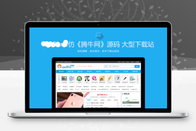 仿《腾牛网》源码 QQ个性综合大型下载站 同步生成+采集