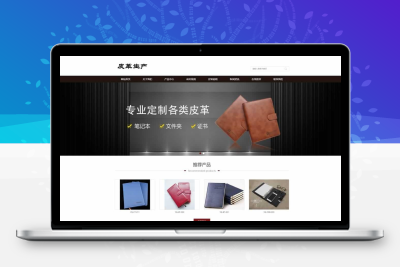 PbootCms皮革皮具类自适应网站模板