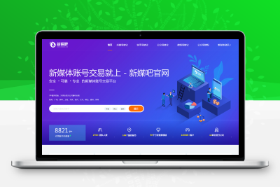 织梦cms仿新媒吧账号交易平台网站模板