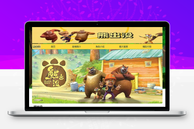 html模板之动漫主题《熊出没》 web期末大作业