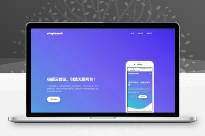 极简云网络验证api提供网站模板 开源源码