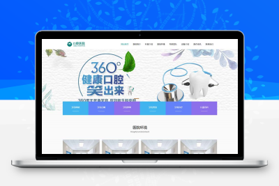 响应式口腔医院门诊类织梦CMS网站模板