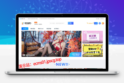 帝国cms街拍素材写真站源码 带图片数据和采集规则