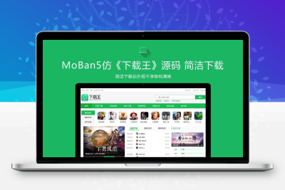 仿《下载王》源码 简洁手机应用软件游戏下载门户模板 帝国cms内核 带手机站