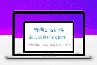 帝国cms超态信息sinfo插件 强大聚合功能的系统模型插件
