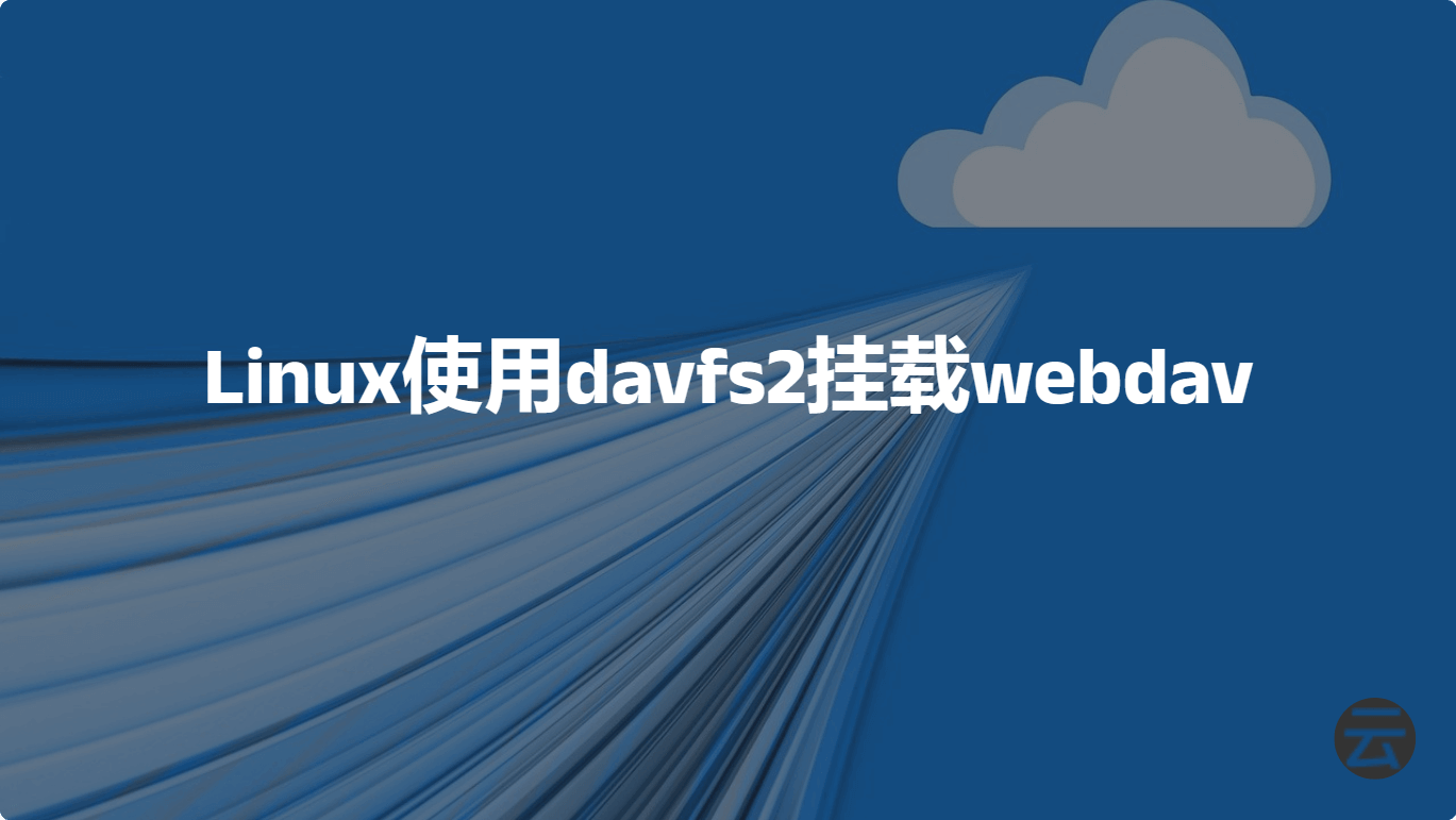 Linux使用davfs2挂载webdav作为本地磁盘并实现自动挂载