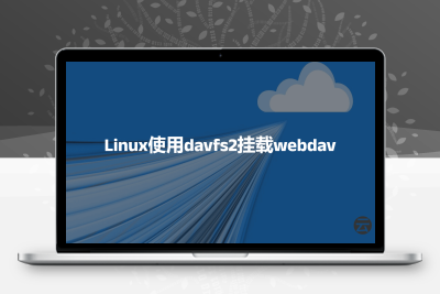 Linux使用davfs2挂载webdav作为本地磁盘并实现自动挂载